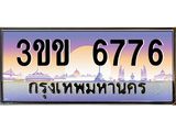 ทะเบียนรถหมวดพิเศษ 3ขข 6776 เลขประมูล ทะเบียนสวย 6776 จากกรมขนส่ง