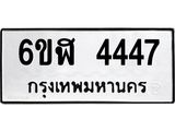 รับจองทะเบียนรถ 4447 หมวดใหม่ 6ขฬ 4447 ทะเบียนมงคล ผลรวมดี 32