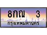 ทะเบียนประมูล 3 , ทะเบียนรถ 3 – 8กณ 3 ,ทะเบียนมงคลเลขสวย จากกรมขนส่งฯ, 8กณ 3