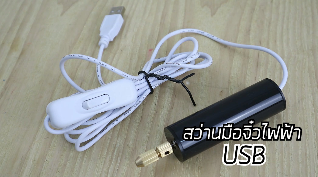 USBDRILL สว่านมือจิ๋วไฟฟ้า USB
