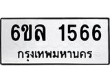 รับจองทะเบียนรถ 1566 หมวดใหม่ 6ขล 1566 ทะเบียนมงคล ผลรวมดี 32