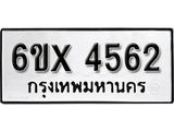 รับจองเลขทะเบียนรถ 4562 – หมวดใหม่ (หมวดเก่าเรามีบริการ จากกรมขนส่ง)