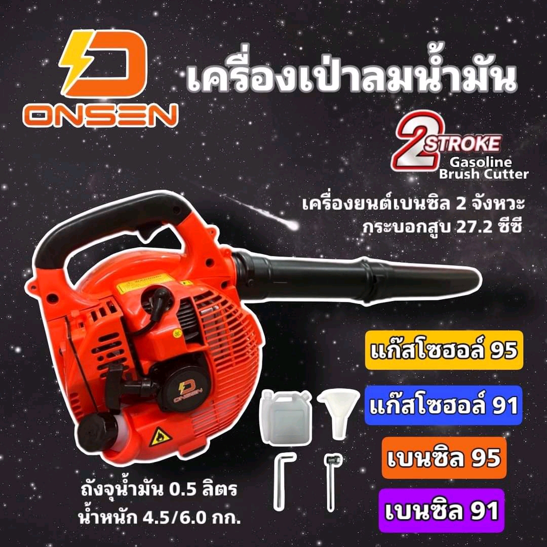 เครื่องเป่าลมใช้น้ำมัน 2 จังหวะ ONSEN