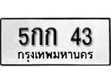 ทะเบียนรถ 43 ทะเบียนเลขมงคล – 5กก 43 ผลรวมดี 19 พร้อมส่งมอบ จากกรมขนส่ง