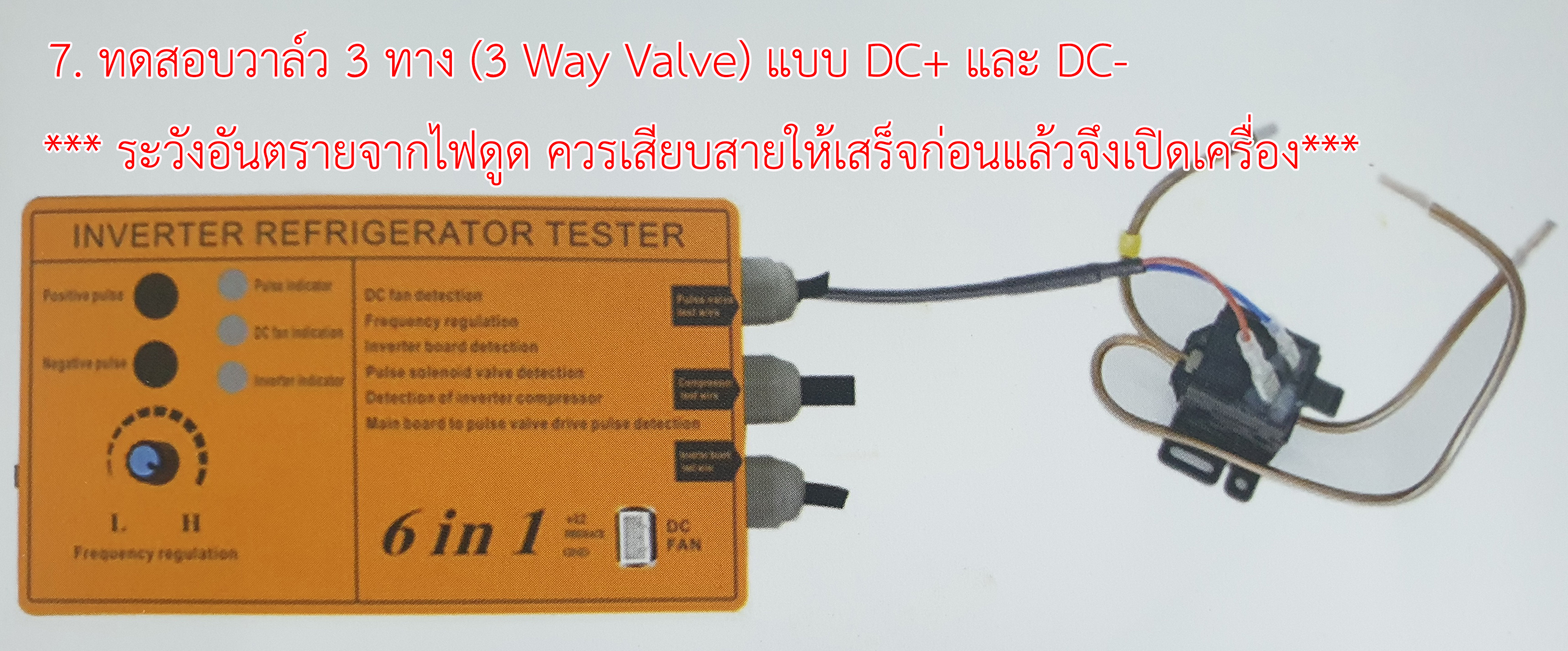 6in1 เครื่องมือทดสอบคอมเพรสเซอร์ตู้เย็นระบบอินเวอเตอร์ (เพิ่มฟังค์ชั่นการเช็คพัดลม 12VDC)
