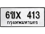 รับจองเลขทะเบียนรถ 413– หมวดใหม่ (หมวดเก่าเรามีบริการ จากกรมขนส่ง)
