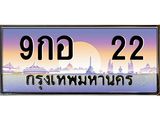 ทะเบียนรถ 22 เลขประมูล ทะเบียนสวย 9กอ 22