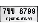 รับจองทะเบียนรถ 8799 หมวดใหม่ 7ขช 8799 ทะเบียนมงคล ผลรวมดี 44