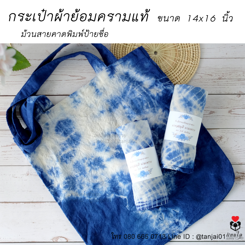 25 กระเป๋าผ้าย้อมครามแท้ 14x16 นิ้ว ของที่ระลึกงานเกษียณ ของชำร่วยงานเกษียณ ไอเดียของที่ระลึกงานเกษียณ