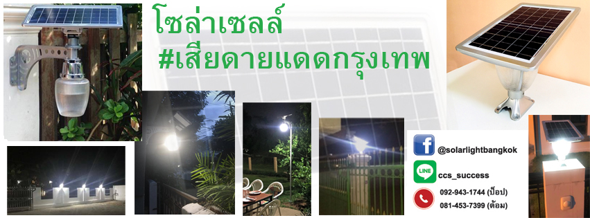 solarlightbangkok เสียดายแดดกรุงเทพ
