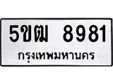 ผลรวมดี 36 ทะเบียนรถ 8981 ทะเบียนมงคล นำโชค - ทะเบียนจากกรมขนส่ง - 5ขฒ 8981