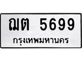 ทะเบียนรถ 5699 ทะเบียนมงคล ฌต 5699 จากกรมขนส่ง