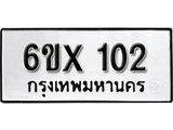 รับจองเลขทะเบียนรถ 102– หมวดใหม่ (หมวดเก่าเรามีบริการ จากกรมขนส่ง)