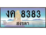 แพททะเบียนรถ สงขลา งค 8383 หรูหราเหนือระดับ “งานหนัด”