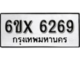 รับจองเลขทะเบียนรถ 6269– หมวดใหม่ (หมวดเก่าเรามีบริการ จากกรมขนส่ง)