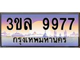 ทะเบียนรถ 9977 ทะเบียนสวย เลขประมูล ให้คุณได้จับจอง - 3ขล 9977