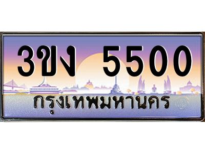 ทะเบียนรถ 5500, เลขประมูล ทะเบียนสวย เลขสวยถูกใจ จากกรมขนส่ง – 3ขง 5500