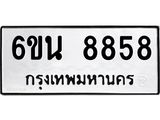 รับจองทะเบียนรถ 8858 หมวดใหม่ 6ขน 8858 ทะเบียนมงคล ผลรวมดี 42