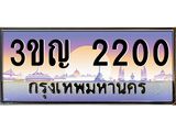 ทะเบียนรถ 2200 เลขประมูล ทะเบียนสวย 3ขญ 2200 จากกรมขนส่ง