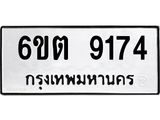 รับจองทะเบียนรถ 9174 หมวดใหม่ 6ขต 9174 ทะเบียนมงคล ผลรวมดี 32