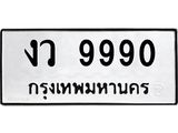 นันทะเบียนรถ 9990 ทะเบียนมงคล งว 9990 จากกรมขนส่ง