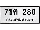 รับจองทะเบียนรถ 280 หมวดใหม่ 7ขค 280 ทะเบียนมงคล ผลรวมดี 23