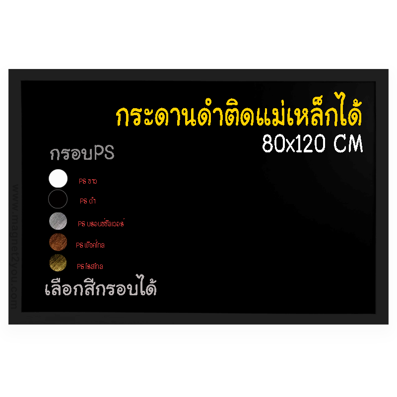 กระดานดำแม่เหล็ก 80x120 ติดผนัง กรอบPS เลือกสีกรอบได้