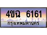 ป้ายทะเบียนรถ 6161 เลขประมูล ทะเบียนสวย 4ขฉ 6161 จากกรมขนส่ง