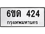 รับจองทะเบียนรถ 424 หมวดใหม่ 6ขด 424 ทะเบียนมงคล ผลรวมดี 19