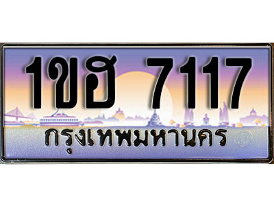 ทะเบียนประมูล 7117, ทะเบียนรถ 7117 – 1ขฮ 7117,ทะเบียนมงคลเลขสวย จากกรมขนส่งฯ, 1ขฮ 7117