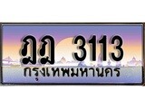 ทะเบียนรถ 3113 ป้ายประมูล – ฎฎ 3113 พร้อมส่งมอบ จากกรมขนส่ง
