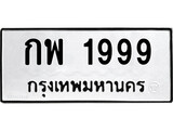 ทะเบียนรถ 1999 ทะเบียนมงคล เลขให้โชค - กพ 1999 จากกรมขนส่ง