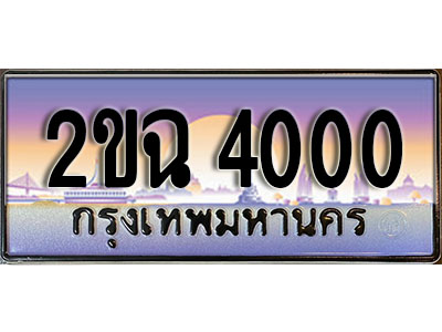 ทะเบียนรถ 4000, เลขประมูล ทะเบียนสวย – 2ขฉ 4000, ทะเบียนประมูล ทะเบียนขนส่ง, 2ขฉ 4000