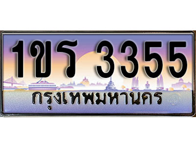 ผลรวมดี 23 ทะเบียนรถ 3355 ป้ายประมูล – 1ขร 3355 พร้อมส่งมอบ จากกรมขนส่ง (3)