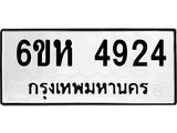 รับจองทะเบียนรถ 4924 หมวดใหม่ 6ขห 4924 ทะเบียนมงคล ผลรวมดี 32