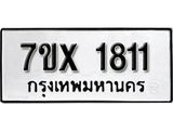 รับจองเลขทะเบียนรถ 1811 – หมวดใหม่ (หมวดเก่าเรามีบริการ จากกรมขนส่ง)