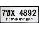 รับจองเลขทะเบียนรถ 4892– หมวดใหม่ (หมวดเก่าเรามีบริการ จากกรมขนส่ง)