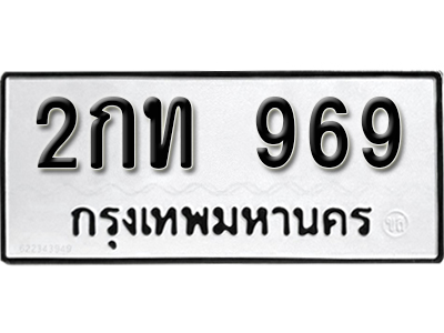 ทะเบียน 969 ทะเบียนสวย 2กท 969 ทะเบียนมงคล โดย บริษัท ออนไลน์ขายดี จำกัด