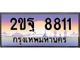 ทะเบียนรถ 8811 ทะเบียนสวย เลขประมูล เลขเหมาะกับรถของคุณ , 2ขฐ 8811