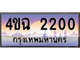 ป้ายทะเบียนรถ 2200 เลขประมูล ทะเบียนสวย 4ขฉ 2200 ผลรวมดี 15