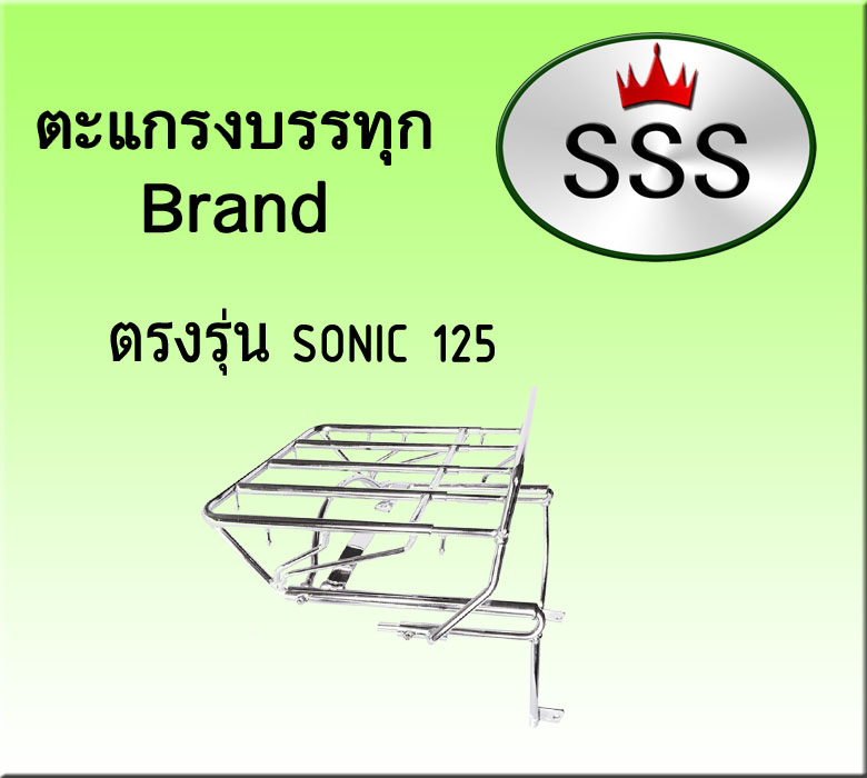ตะแกรงบรรทุก 4ช่อง (สแตนเลส) รุ่น Sonic