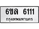 รับจองทะเบียนรถ 6111 หมวดใหม่ 6ขล 6111 ทะเบียนมงคล ผลรวมดี 23