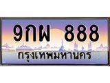 เลขทะเบียนรถ 888, เลขประมูล ทะเบียนสวย จากกรมขนส่ง - 9กผ 888