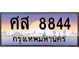 ทะเบียนประมูล 8844, ทะเบียนรถ 8844 – ศส 8844,ทะเบียนมงคลเลขสวย จากกรมขนส่งฯ, ศส 8844
