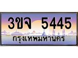ทะเบียนรถ 5445 เลขประมูล ทะเบียนสวยเสริมความมงคล – 3ขจ 5445