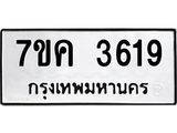 รับจองทะเบียนรถ 3619 หมวดใหม่ 7ขค 3619 ทะเบียนมงคล ผลรวมดี 32