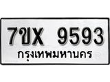 รับจองเลขทะเบียนรถ 9593– หมวดใหม่ (หมวดเก่าเรามีบริการ จากกรมขนส่ง)
