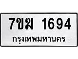 รับจองทะเบียนรถ 1694 หมวดใหม่ 7ขฆ 1694 ทะเบียนมงคล ผลรวมดี 32