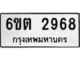 รับจองทะเบียนรถ 2968 หมวดใหม่ 6ขต 2968 ทะเบียนมงคล ผลรวมดี 36