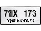 รับจองเลขทะเบียนรถ 173– หมวดใหม่ (หมวดเก่าเรามีบริการ จากกรมขนส่ง)